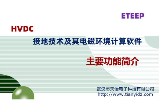 HVDC̽ӵؼ늴ŭh(hun)Ӌ(j)ܛ(ETEEPҪܺ(jin)